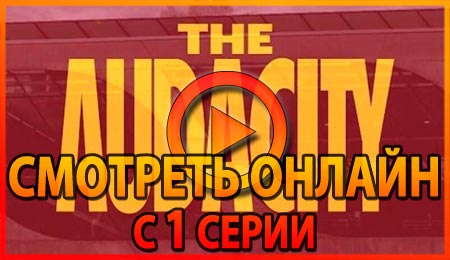 Смотреть сериал Дерзость с 1 серии 1 сезона